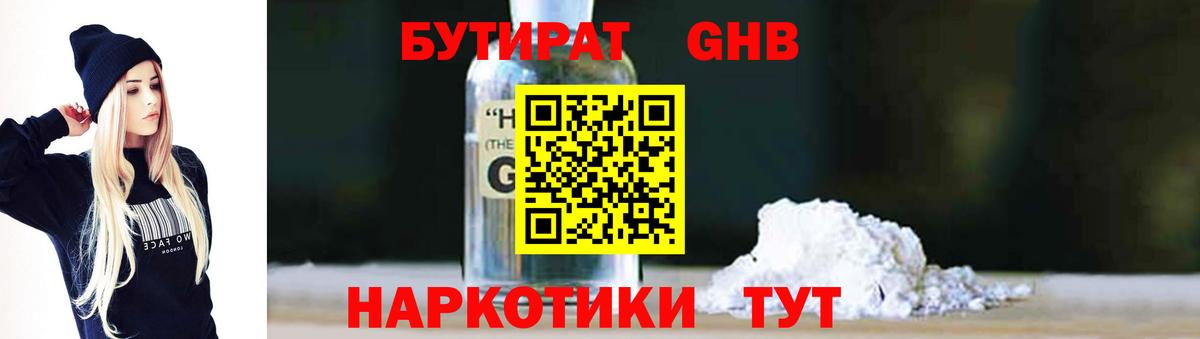 Бутират  Вход с VPN  Воткинск  Бутират жидкий экстази 